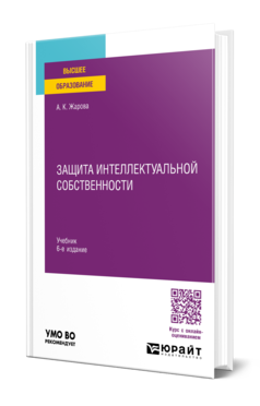 Обложка книги ЗАЩИТА ИНТЕЛЛЕКТУАЛЬНОЙ СОБСТВЕННОСТИ  А. К. Жарова. Учебник