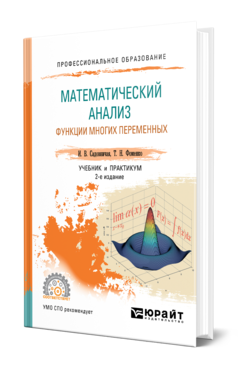 Обложка книги МАТЕМАТИЧЕСКИЙ АНАЛИЗ. ФУНКЦИИ МНОГИХ ПЕРЕМЕННЫХ Фоменко Т. Н., Садовничая И. В. Учебник и практикум