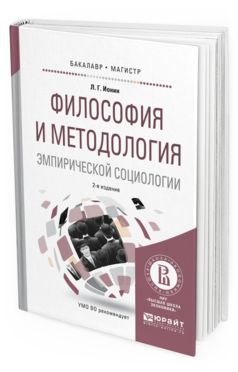 Обложка книги ФИЛОСОФИЯ И МЕТОДОЛОГИЯ ЭМПИРИЧЕСКОЙ СОЦИОЛОГИИ Ионин Л.Г. Учебное пособие