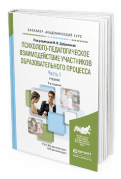 Обложка книги ПСИХОЛОГО-ПЕДАГОГИЧЕСКОЕ ВЗАИМОДЕЙСТВИЕ УЧАСТНИКОВ ОБРАЗОВАТЕЛЬНОГО ПРОЦЕССА В 2 Ч. ЧАСТЬ 1 Дубровина И.В. - отв. ред. Учебник