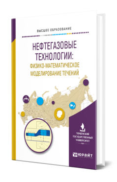 Обложка книги НЕФТЕГАЗОВЫЕ ТЕХНОЛОГИИ: ФИЗИКО-МАТЕМАТИЧЕСКОЕ МОДЕЛИРОВАНИЕ ТЕЧЕНИЙ Под ред. Шабарова А. Б. Учебное пособие