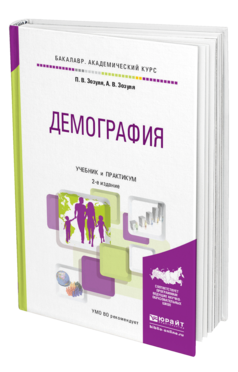Обложка книги ДЕМОГРАФИЯ Зозуля П.В., Зозуля А.В. Учебник и практикум