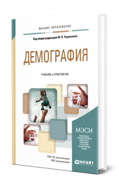 Обложка книги ДЕМОГРАФИЯ Под общ. ред. Карманова М. В. Учебник и практикум