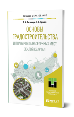 Обложка книги ОСНОВЫ ГРАДОСТРОИТЕЛЬСТВА И ПЛАНИРОВКА НАСЕЛЕННЫХ МЕСТ: ЖИЛОЙ КВАРТАЛ Базавлук В. А., Предко Е. В. Учебное пособие