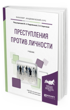 Обложка книги ПРЕСТУПЛЕНИЯ ПРОТИВ ЛИЧНОСТИ Подройкина И.А. - отв. ред., Серегина Е.В. - отв. ред. Учебник