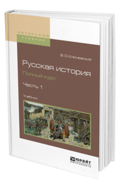 Обложка книги РУССКАЯ ИСТОРИЯ. ПОЛНЫЙ КУРС В 4 Ч. ЧАСТЬ 1 Ключевский В.О. Учебник