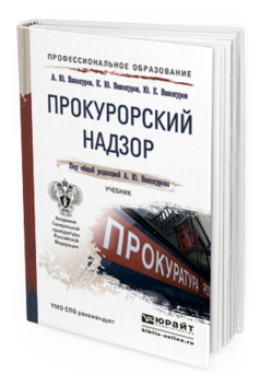 Обложка книги ПРОКУРОРСКИЙ НАДЗОР Винокуров А.Ю., Винокуров К.Ю., Винокуров Ю.Е. Учебник