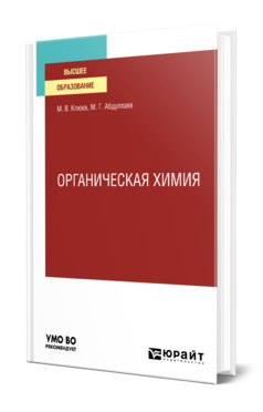 Обложка книги ОРГАНИЧЕСКАЯ ХИМИЯ Клюев М. В., Абдуллаев М. Г. Учебное пособие