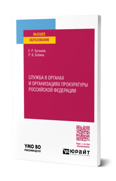 Обложка книги СЛУЖБА В ОРГАНАХ И ОРГАНИЗАЦИЯХ ПРОКУРАТУРЫ РОССИЙСКОЙ ФЕДЕРАЦИИ Ергашев Е. Р., Бобина Р. В. Учебник