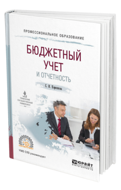 Обложка книги БЮДЖЕТНЫЙ УЧЕТ И ОТЧЕТНОСТЬ Коренкова С. И. Учебное пособие