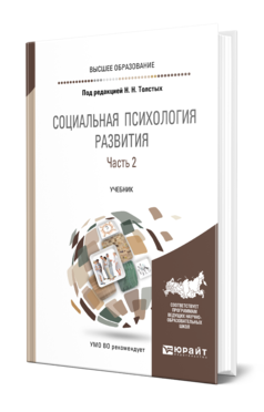 Обложка книги СОЦИАЛЬНАЯ ПСИХОЛОГИЯ РАЗВИТИЯ в 2 ч. Часть 2. Под ред. Толстых Н.Н. Учебник