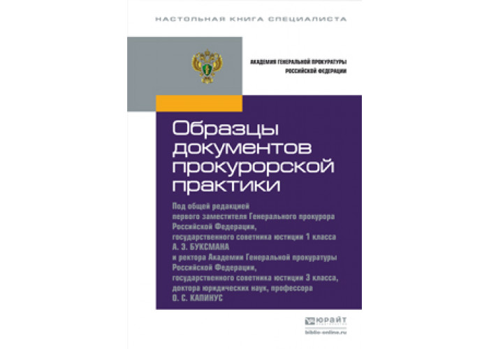 Образцы документов прокурорской практики практическое пособие