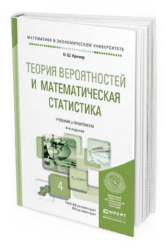 Обложка книги ТЕОРИЯ ВЕРОЯТНОСТЕЙ И МАТЕМАТИЧЕСКАЯ СТАТИСТИКА Кремер Н.Ш. Учебник и практикум