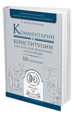Обложка книги КОММЕНТАРИЙ К КОНСТИТУЦИИ РФ ПОСТАТЕЙНЫЙ Садовникова Г. Д. 