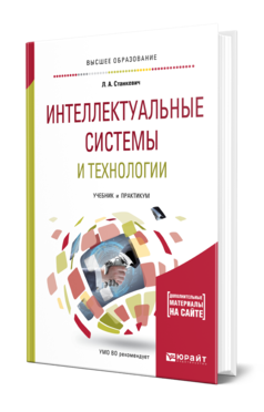 Обложка книги ИНТЕЛЛЕКТУАЛЬНЫЕ СИСТЕМЫ И ТЕХНОЛОГИИ Станкевич Л. А. Учебник и практикум