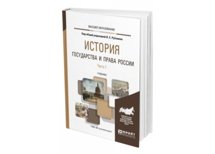 ИСТОРИЯ ГОСУДАРСТВА И ПРАВА РОССИИ В 3 Ч. ЧАСТЬ 1 Под общ