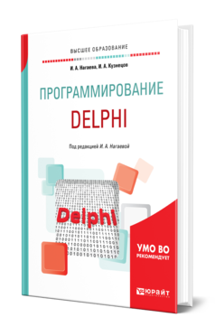 Обложка книги ПРОГРАММИРОВАНИЕ: DELPHI Нагаева И. А., Кузнецов И. А. ; Под ред. Нагаевой И. А. Учебное пособие