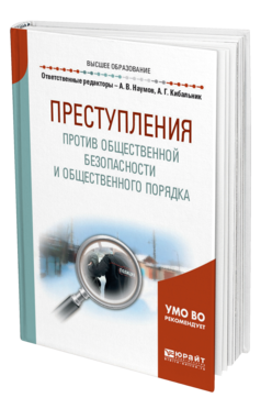 Обложка книги ПРЕСТУПЛЕНИЯ ПРОТИВ ОБЩЕСТВЕННОЙ БЕЗОПАСНОСТИ И ОБЩЕСТВЕННОГО ПОРЯДКА Отв. ред. Наумов А. В., Кибальник А. Г. Учебное пособие