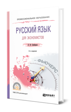 Обложка книги РУССКИЙ ЯЗЫК ДЛЯ ЭКОНОМИСТОВ Скибицкая И. Ю. Учебник