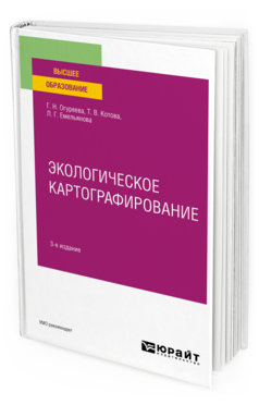 Обложка книги ЭКОЛОГИЧЕСКОЕ КАРТОГРАФИРОВАНИЕ Огуреева Г. Н., Котова Т. В., Емельянова Л. Г. Учебное пособие