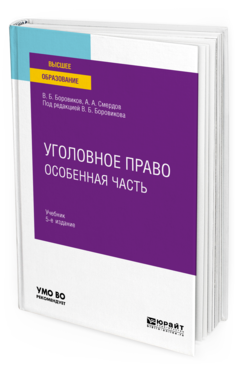 Обложка книги УГОЛОВНОЕ ПРАВО. ОСОБЕННАЯ ЧАСТЬ Боровиков В. Б., Смердов А. А. ; под ред. Боровикова В.Б. Учебник