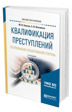 Обложка книги КВАЛИФИКАЦИЯ ПРЕСТУПЛЕНИЙ ПО ПРИЗНАКАМ СУБЪЕКТИВНОЙ СТОРОНЫ Бавсун М. В., Векленко С. В. Учебное пособие