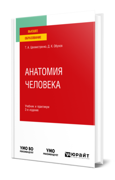 Анатомия человека, купить, продажа, заказать