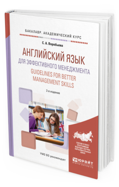 Обложка книги АНГЛИЙСКИЙ ЯЗЫК ДЛЯ ЭФФЕКТИВНОГО МЕНЕДЖМЕНТА. GUIDELINES FOR BETTER MANAGEMENT SKILLS Воробьева С. А. Учебное пособие