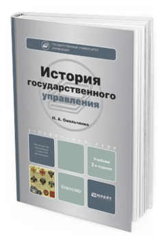 Обложка книги ИСТОРИЯ ГОСУДАРСТВЕННОГО УПРАВЛЕНИЯ Омельченко Н.А. Учебник для бакалавров