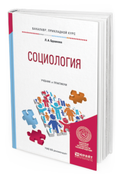 Обложка книги СОЦИОЛОГИЯ Брушкова Л.А. Учебник и практикум