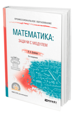 Обложка книги МАТЕМАТИКА: ЗАДАЧИ С МОДУЛЕМ Далингер В. А. Учебное пособие