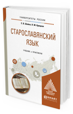 Обложка книги СТАРОСЛАВЯНСКИЙ ЯЗЫК Шейко Е. В., Крицкая Н. М. Учебник и практикум