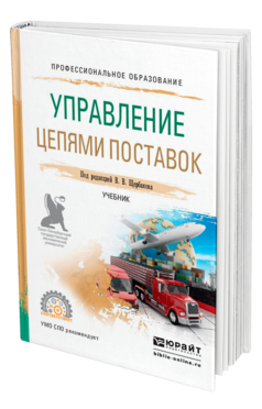 Обложка книги УПРАВЛЕНИЕ ЦЕПЯМИ ПОСТАВОК Под ред. Щербакова В. В. Учебник