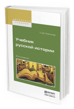Обложка книги УЧЕБНИК РУССКОЙ ИСТОРИИ Платонов С. Ф. Учебник