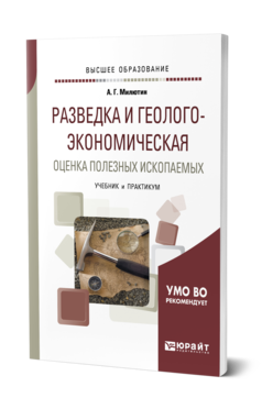 Обложка книги РАЗВЕДКА И ГЕОЛОГО-ЭКОНОМИЧЕСКАЯ ОЦЕНКА ПОЛЕЗНЫХ ИСКОПАЕМЫХ Милютин А. Г. Учебник и практикум