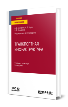 Обложка книги ТРАНСПОРТНАЯ ИНФРАСТРУКТУРА Горев А.Э., Бондарева Э.Д., Солодкий А.И. - под ред. Учебник и практикум