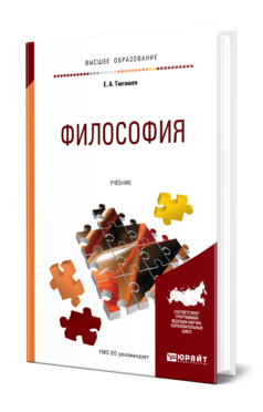 Обложка книги ФИЛОСОФИЯ Тюгашев Е. А. Учебник