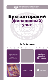 Обложка книги БУХГАЛТЕРСКИЙ (ФИНАНСОВЫЙ) УЧЕТ Астахов В.П. Учебное пособие для бакалавров
