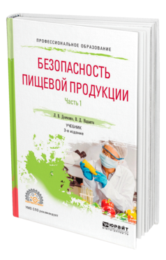 Обложка книги БЕЗОПАСНОСТЬ ПИЩЕВОЙ ПРОДУКЦИИ. В 2 Ч. ЧАСТЬ 1 Донченко Л. В., Надыкта В. Д. Учебник