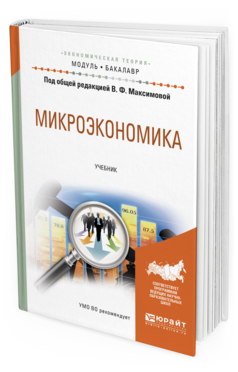 Обложка книги МИКРОЭКОНОМИКА Максимова В.Ф. - отв. ред. Учебник