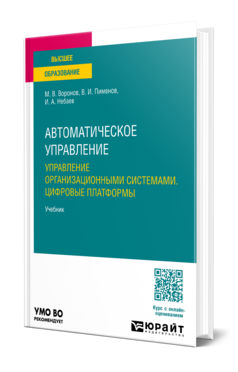 Автоматическое управление. Управление организационными системами. Цифровые платформы, купить, продажа, заказать