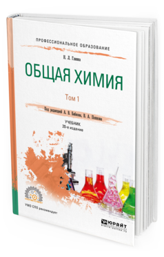 Обложка книги ОБЩАЯ ХИМИЯ В 2 Т. ТОМ 1 Глинка Н.Л. Учебник