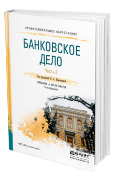 Обложка книги БАНКОВСКОЕ ДЕЛО В 2 Ч. ЧАСТЬ 2 Под ред. Боровковой В. А. Учебник и практикум