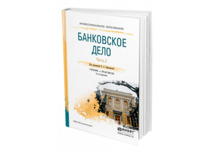 Банковское дело спо. Банковское дело. Практикум. Основы банковского дела учебник. Банковские операции учебник для СПО. Банковское дело вуз.