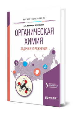 Обложка книги ОРГАНИЧЕСКАЯ ХИМИЯ. ЗАДАЧИ И УПРАЖНЕНИЯ Вшивков А. А., Пестов А. В. ; под науч. ред. Сосновских В.Я. Учебное пособие