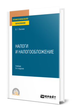 Обложка книги НАЛОГИ И НАЛОГООБЛОЖЕНИЕ Пансков В. Г. Учебник