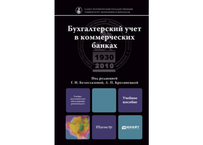 Учебник по бухгалтерскому учету. Бухгалтерский учет: учебник.