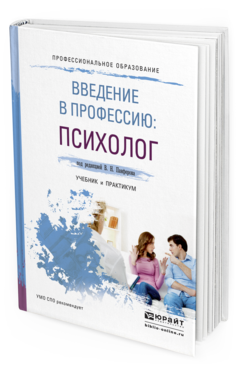 Обложка книги ВВЕДЕНИЕ В ПРОФЕССИЮ: ПСИХОЛОГ Под ред. Панферова В.Н. Учебник и практикум