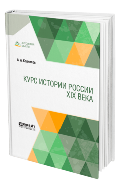 Обложка книги КУРС ИСТОРИИ РОССИИ XIX ВЕКА Корнилов А. А. 