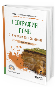 Обложка книги ГЕОГРАФИЯ ПОЧВ С ОСНОВАМИ ПОЧВОВЕДЕНИЯ Иванова Т. Г., Синицын И. С. Учебное пособие